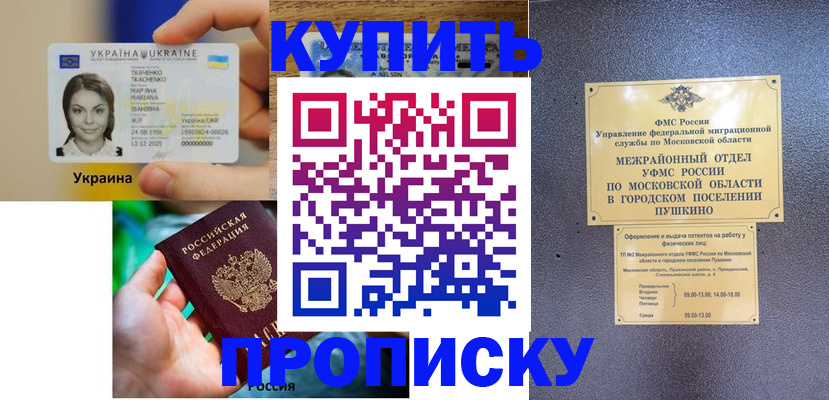 прописка законно в Беслане